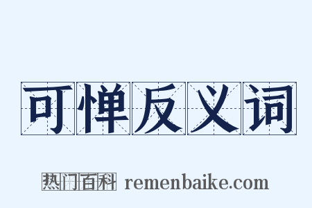 可惮反义词是什么意思的图片
